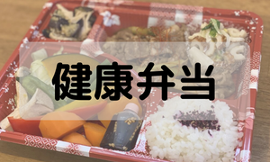 健康弁当